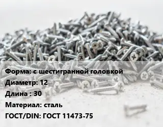 Шуруп с шестигранной головкой 12х30 сталь ГОСТ: ГОСТ 11473-75